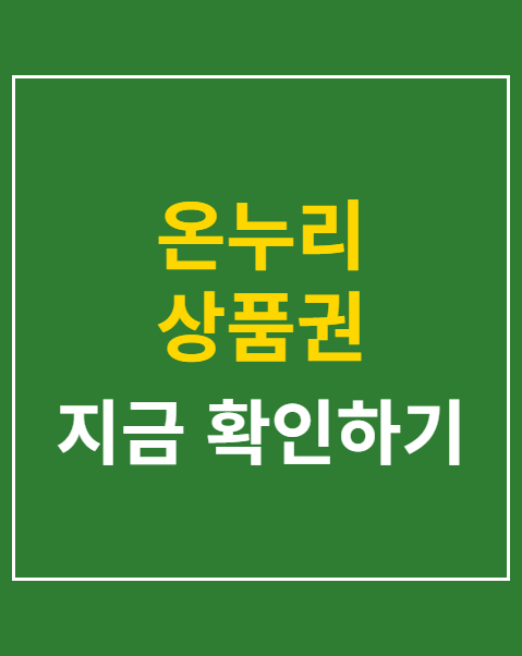 온누리 상품권