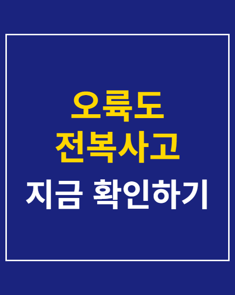 오륙도 전복사고