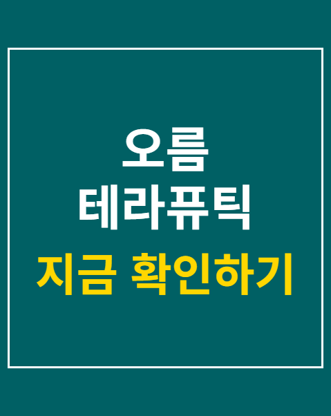 오름 테라퓨틱