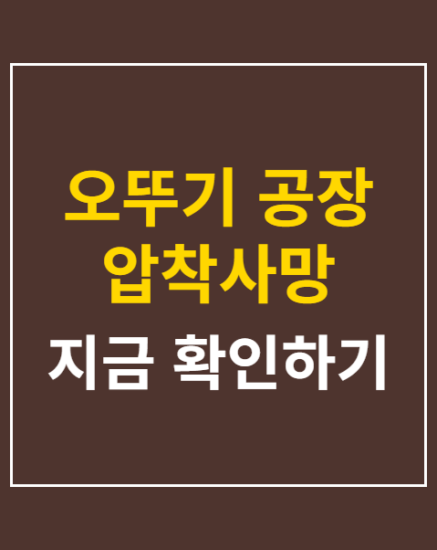 오뚜기 공장 압착사망