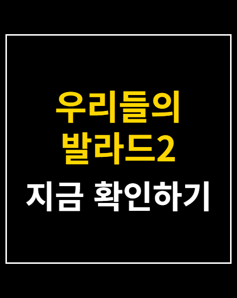 우리들의 발라드2