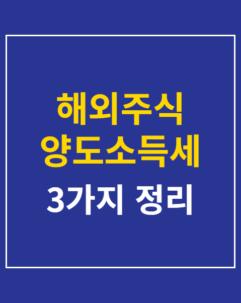 해외주식 양도소득세 기한 후 신고