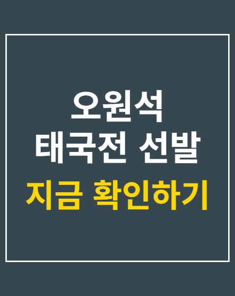 오원석 태국전 선발