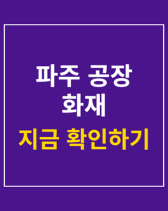 paju factory fire 2026 01 thumbnail