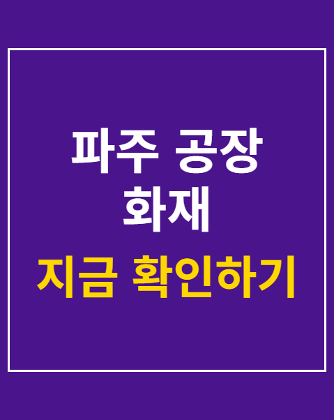 파주 공장 화재