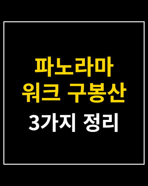 파노라마 워크 구봉산 주차장