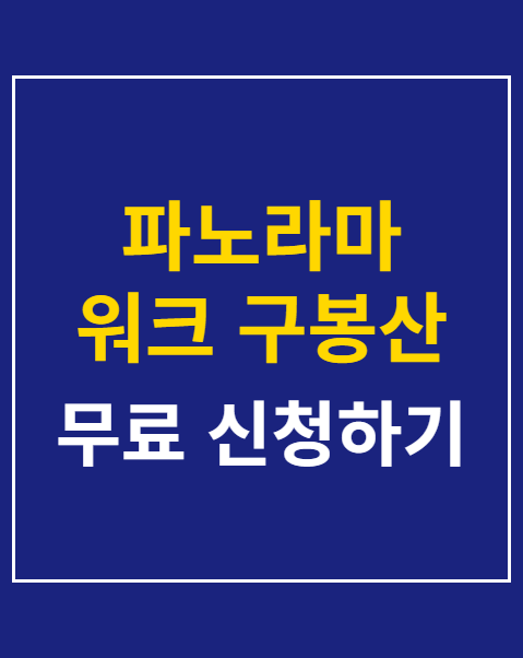파노라마 워크 구봉산