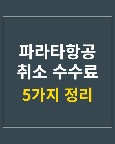 파라타항공 취소 수수료