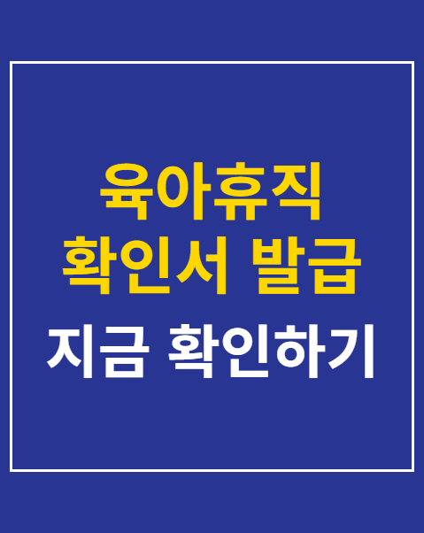 육아휴직 확인서 발급