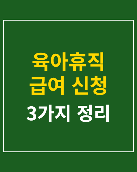 육아휴직 급여 신청 방법