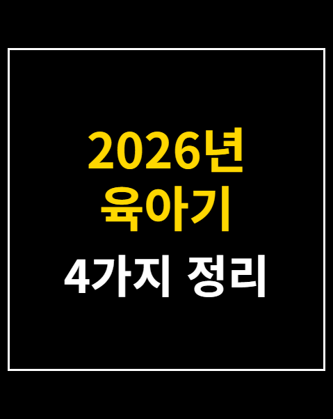 육아기 근로시간 단축