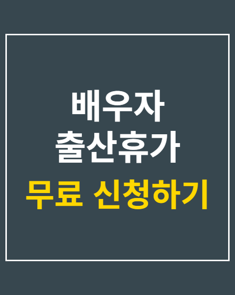 배우자 출산휴가 급여 신청 절차 3단계 안내