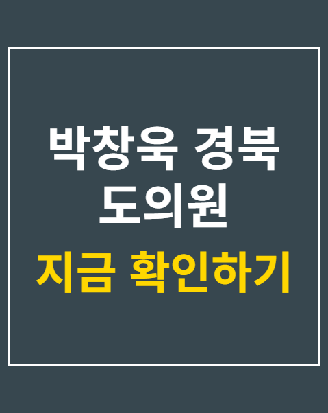 박창욱 경북 도의원