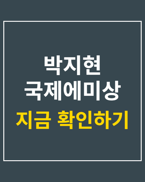 박지현 국제에미상 후보