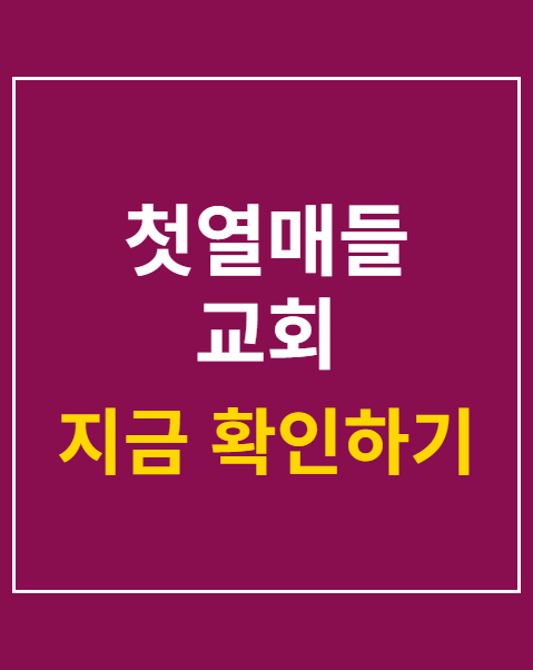 첫열매들 교회