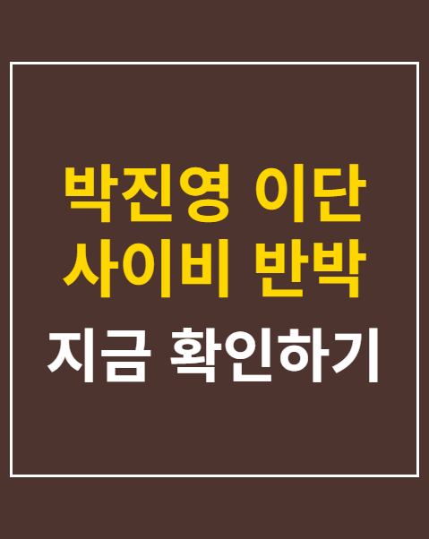 박진영 이단 사이비 반박