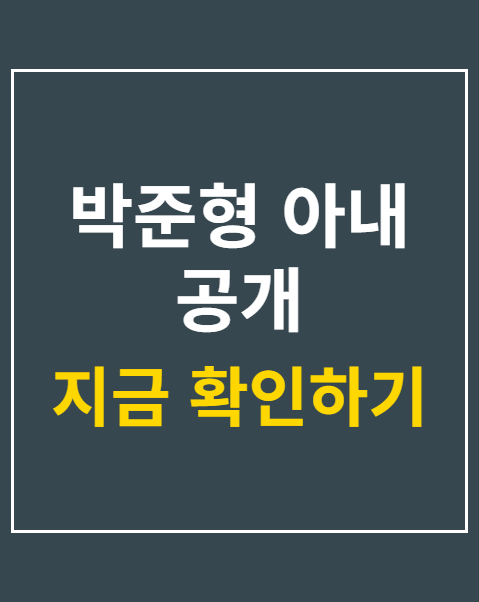 박준형 아내 공개
