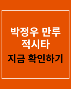 park jung woo bases loaded hit korea01 thumbnail