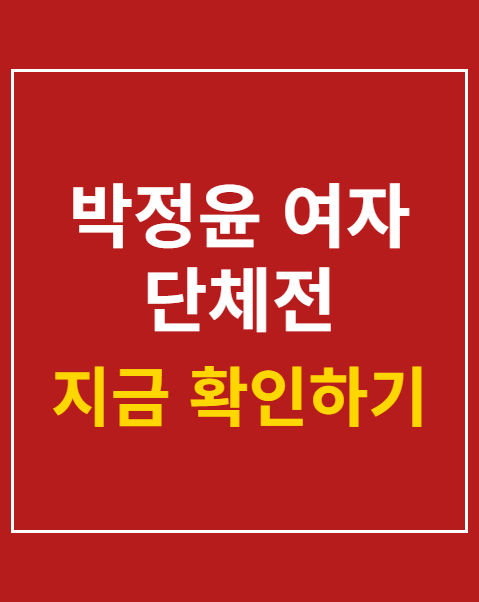 박정윤 여자 단체전 동메달