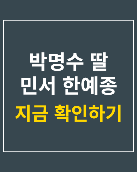 박명수 딸 민서 한예종 합격