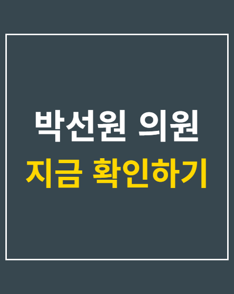 박선원 의원