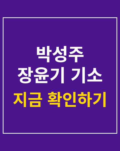 박성주 장윤기 기소