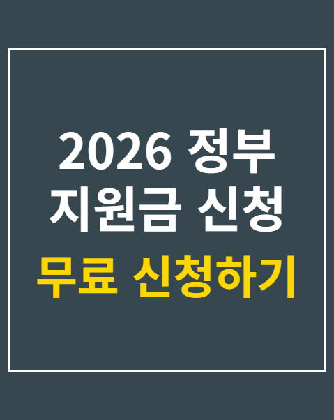 2026 정부 지원금 신청 자격