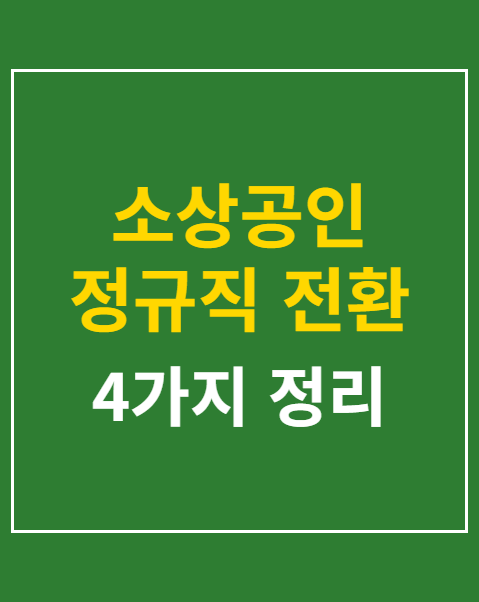 소상공인 정규직 전환 지원금