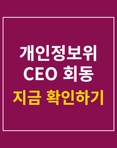 개인정보위 CEO 회동
