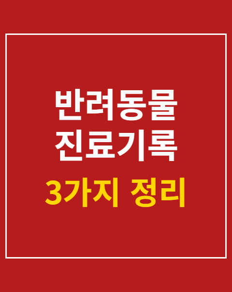 반려동물 진료기록 교부 청원