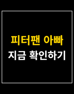 peterpan father jeon 01 thumbnail