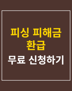 phishing refund korea01 thumbnail