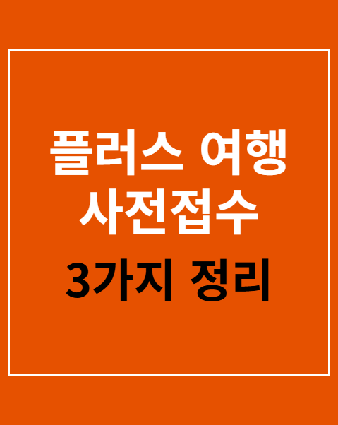 플러스 여행 사전접수