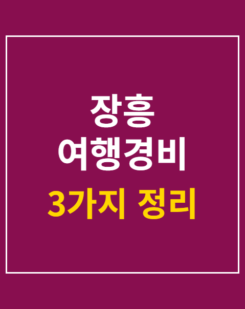 장흥 여행경비 환급 신청서 작성법 3가지 단계
