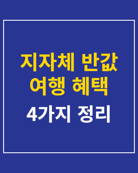 지자체 반값 여행