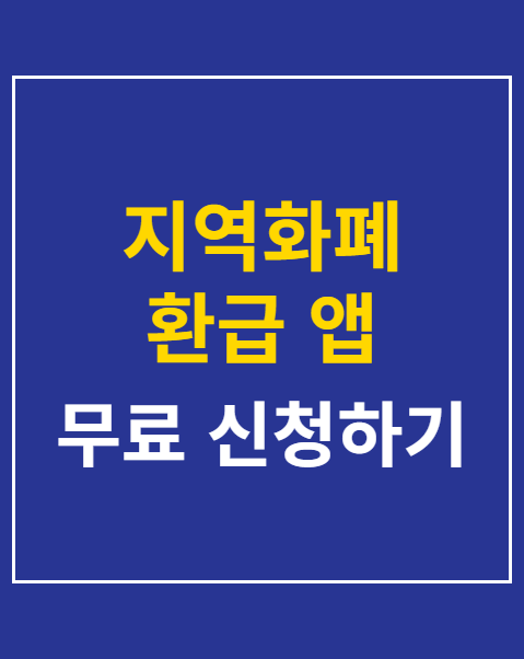 지역화폐 환급 앱 등록 및 사용처 조회 3단계