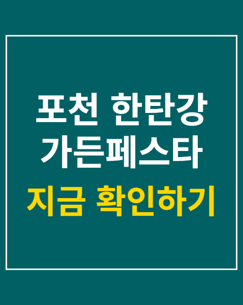 포천 한탄강 가든페스타