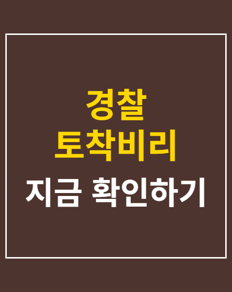 경찰 토착비리 적발
