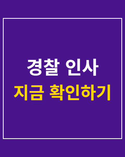 경찰 인사