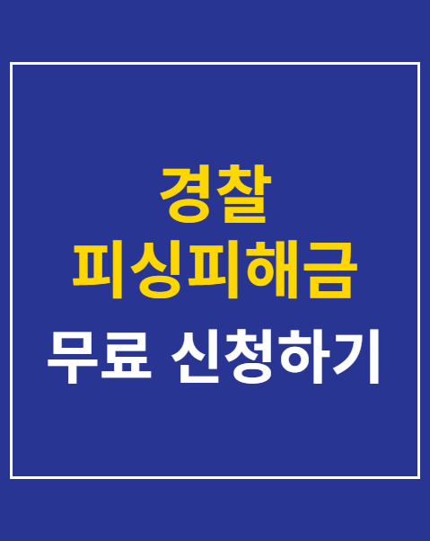 경찰 피싱피해금 환급