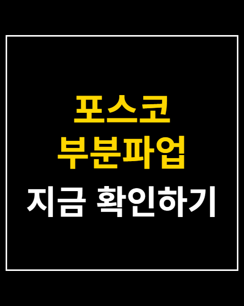 포스코 부분파업