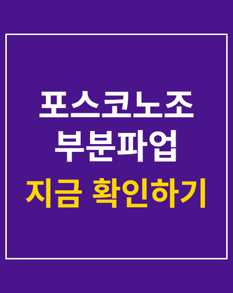 포스코노조 부분파업