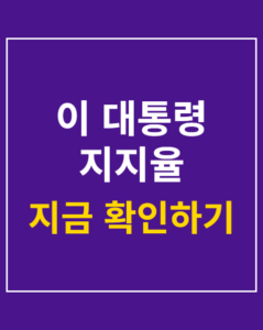 president approval rating korea01 thumbnail