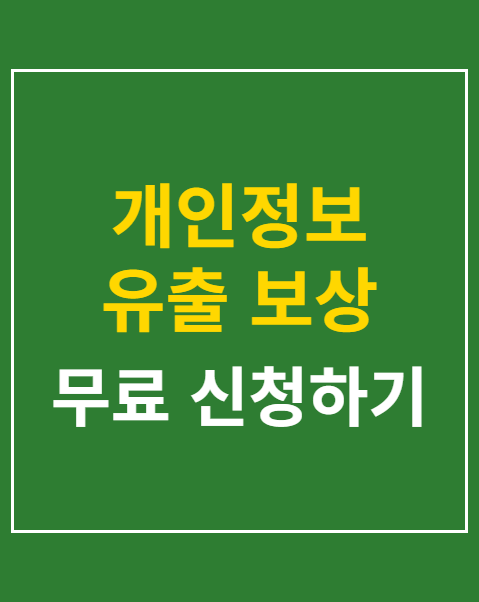 개인정보 유출 보상 접수