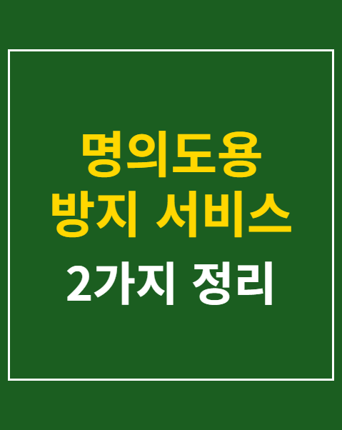 명의도용 방지 서비스 신청 방법