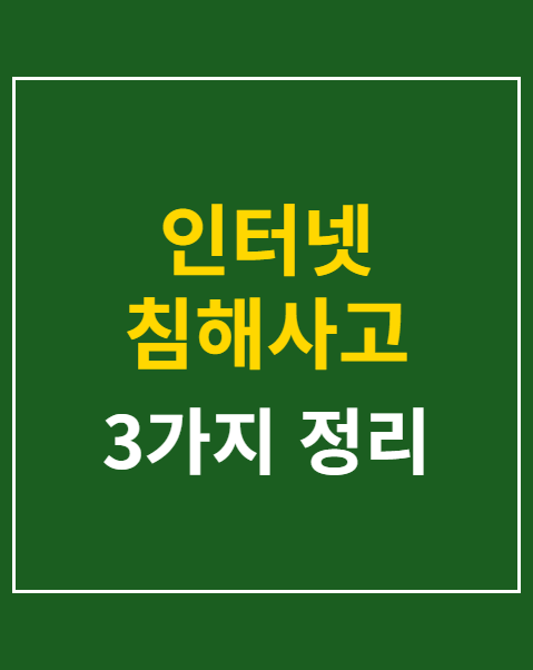 인터넷 침해사고 신고 기한