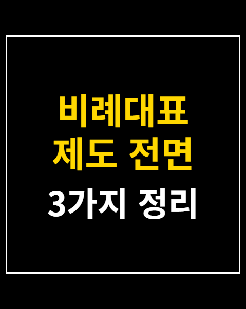 비례대표 제도 전면 폐지 청원
