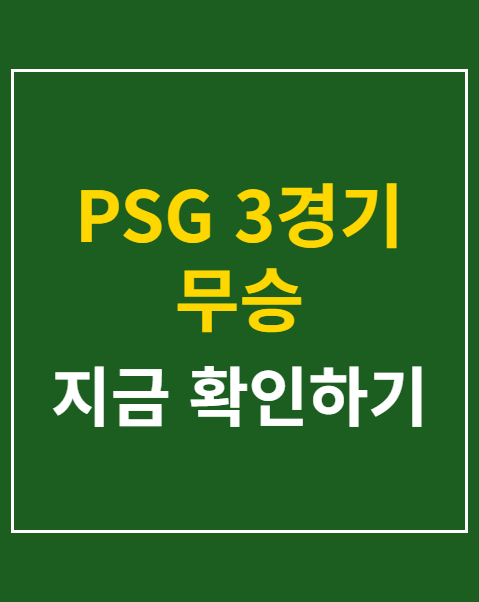 PSG 3경기 무승