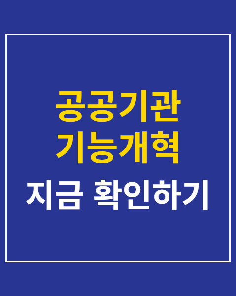 공공기관 기능개혁