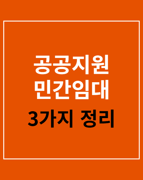 공공지원 민간임대 청약